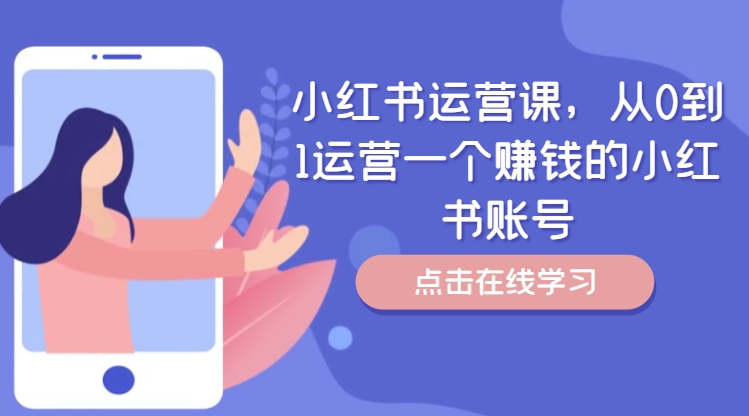 小红书运营课，从0到1运营一个赚钱的小红书账号-中创网-创业项目大全