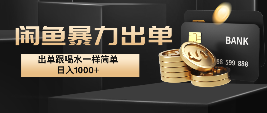 闲鱼暴力出单，出单跟喝水一样简单，日入1000+ -中创网-创业项目大全