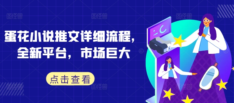 蛋花小说推文详细流程，全新平台，市场巨大-中创网-创业项目大全