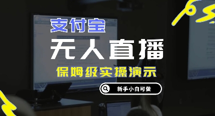 零成本支付宝无人直播，保姆级实操演示，认真看完新手小白可做，实现睡后收入-中创网-创业项目大全