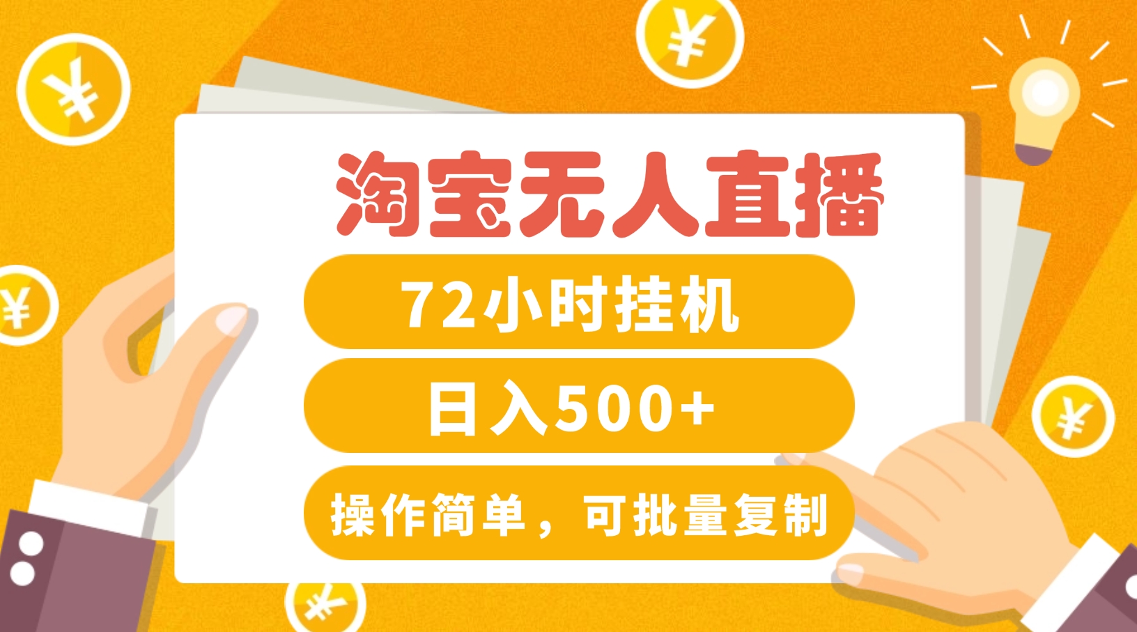 淘宝无人直播赚钱3.0，助你打造真正的“日不落”直播间，让你每天稳定收入500+-中创网-创业项目大全