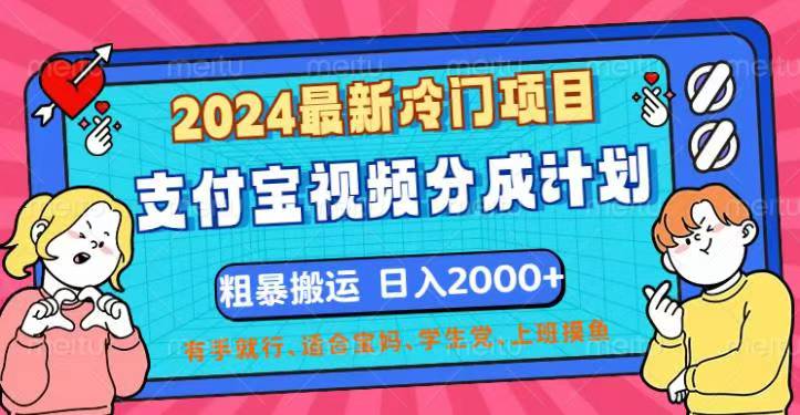 （12407期）2024最新冷门项目！支付宝视频分成计划，直接粗暴搬运，日入2000+，有…-中创网-创业项目大全