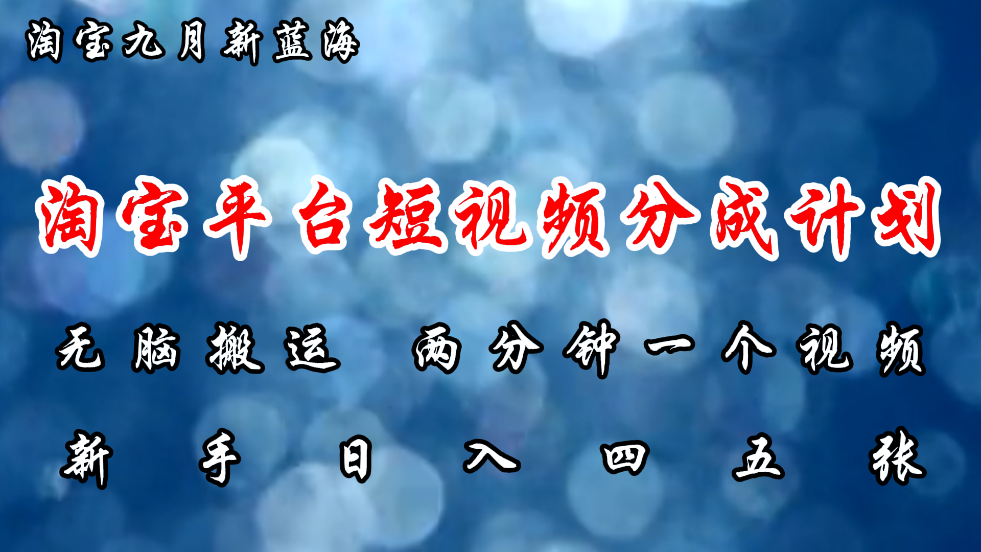 （12413期）淘宝平台短视频新蓝海暴力撸金，无脑搬运，两分钟一个视频 新手日入大几百-中创网-创业项目大全