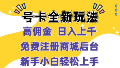 号卡全新玩法来袭，高佣金  日入上千，免费开后台，小白轻松操作-中创网-创业项目大全