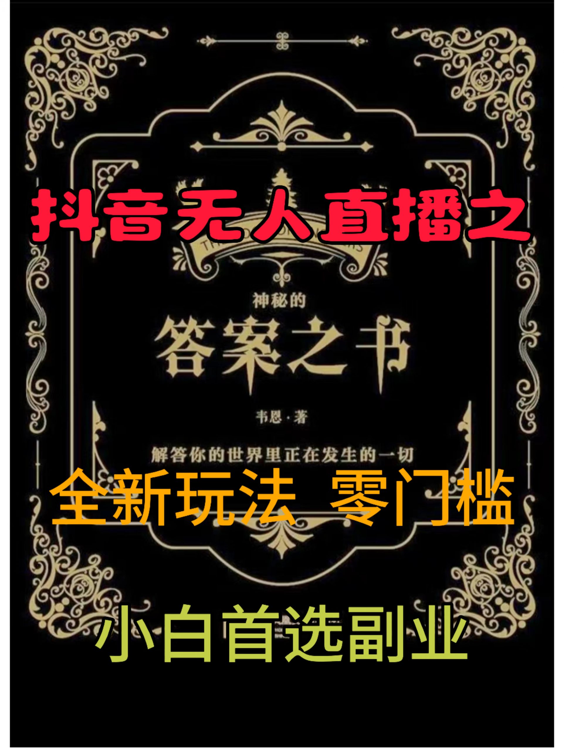 抖音无人直播之答案之书，全新玩法，搭配文档和网页，零门槛，0 粉开播，小白首选副业-中创网-创业项目大全