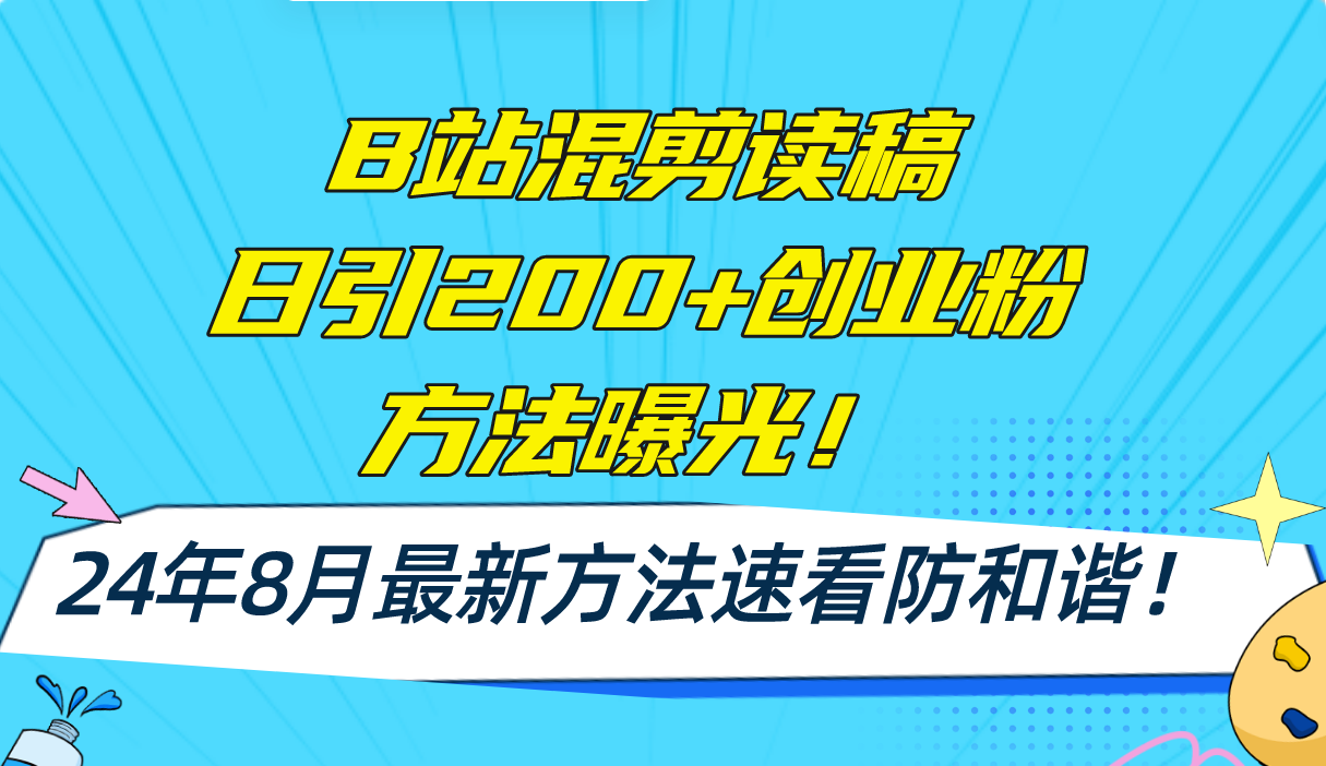 （11975期）B站混剪读稿日引200+创业粉方法4.0曝光，24年8月最新方法Ai一键操作 速…-中创网-创业项目大全