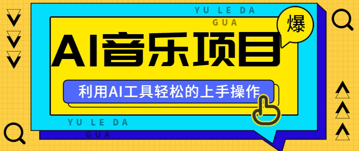 小红书AI音乐分享集玩法，轻松上手操作，赚钱秘籍大揭秘-中创网-创业项目大全