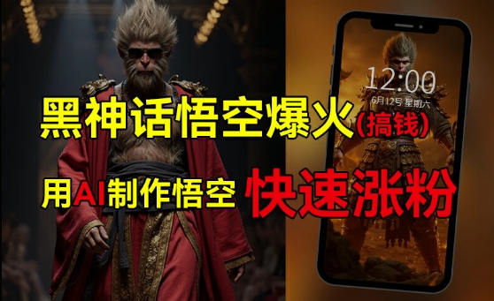 黑神话悟空爆火，已有人利用这波热点变现几十万，普通人也可用AI蹭上这波热度搞钱，有多重变现方法-中创网-创业项目大全