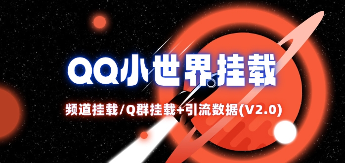QQ小世界_频道挂载Q群挂载教程+引流数据分析(V2.0)-中创网-创业项目大全