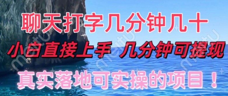 和人聊天就能赚米，直接上手，10分钟提现，小白矩阵操作月收益破万-中创网-创业项目大全