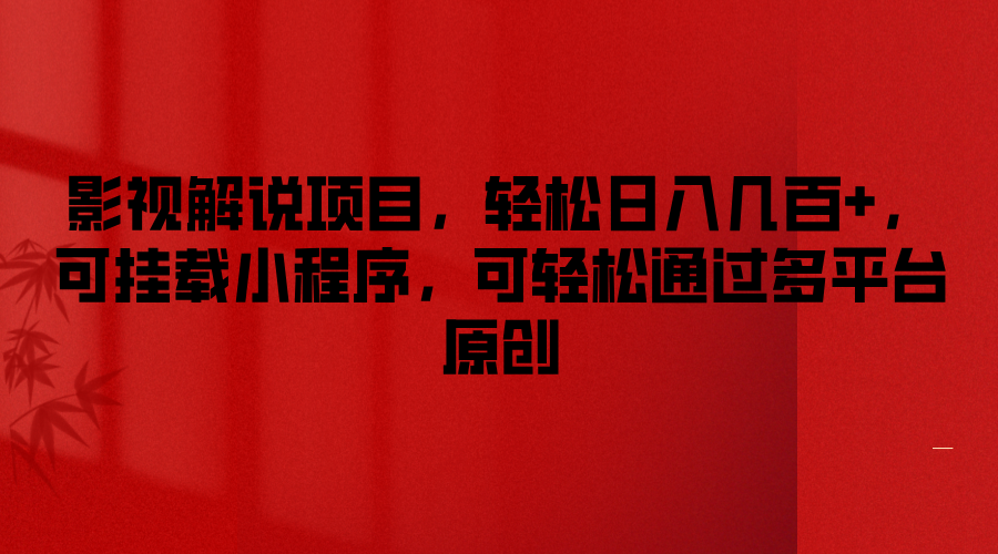 电影解说新项目，轻轻松松日入好几百 ，可初始化微信小程序，能方便的根据全平台原创设计-中创网-创业项目大全
