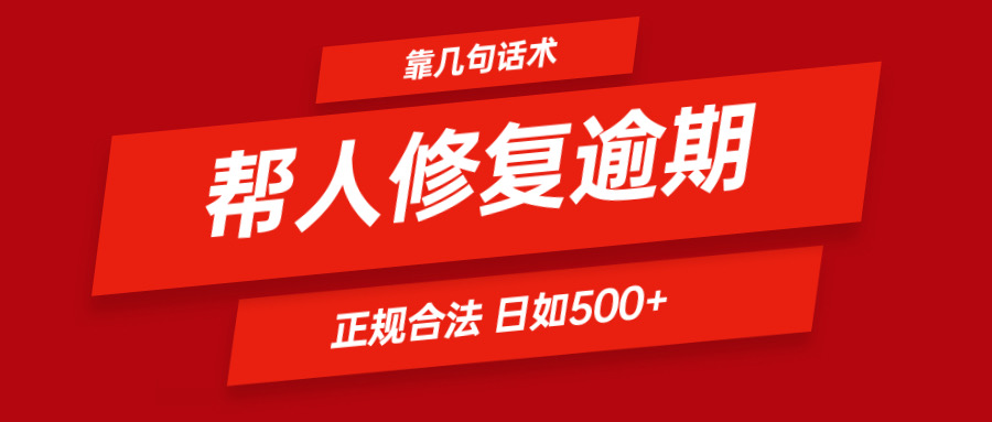 靠两三句术帮别人处理贷款逾期日入500＋ 看一遍便会 正规合法-中创网-创业项目大全