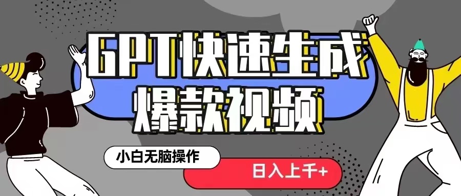 GPT生成爆款热门视频新思路，小白轻松上手，日入几张，最近流量特别大-中创网-创业项目大全