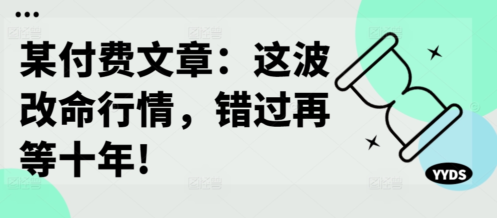 某付费文章：这波改命行情，错过再等十年!-中创网-创业项目大全
