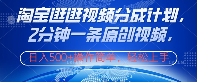淘宝逛逛视频分成计划，2分钟一条原创视频，操作简单，轻松上手日入几张-中创网-创业项目大全