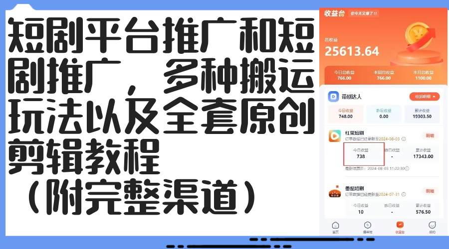 （12406期）短剧平台推广和短剧推广，多种搬运玩法以及全套原创剪辑教程（附完整渠…-中创网-创业项目大全