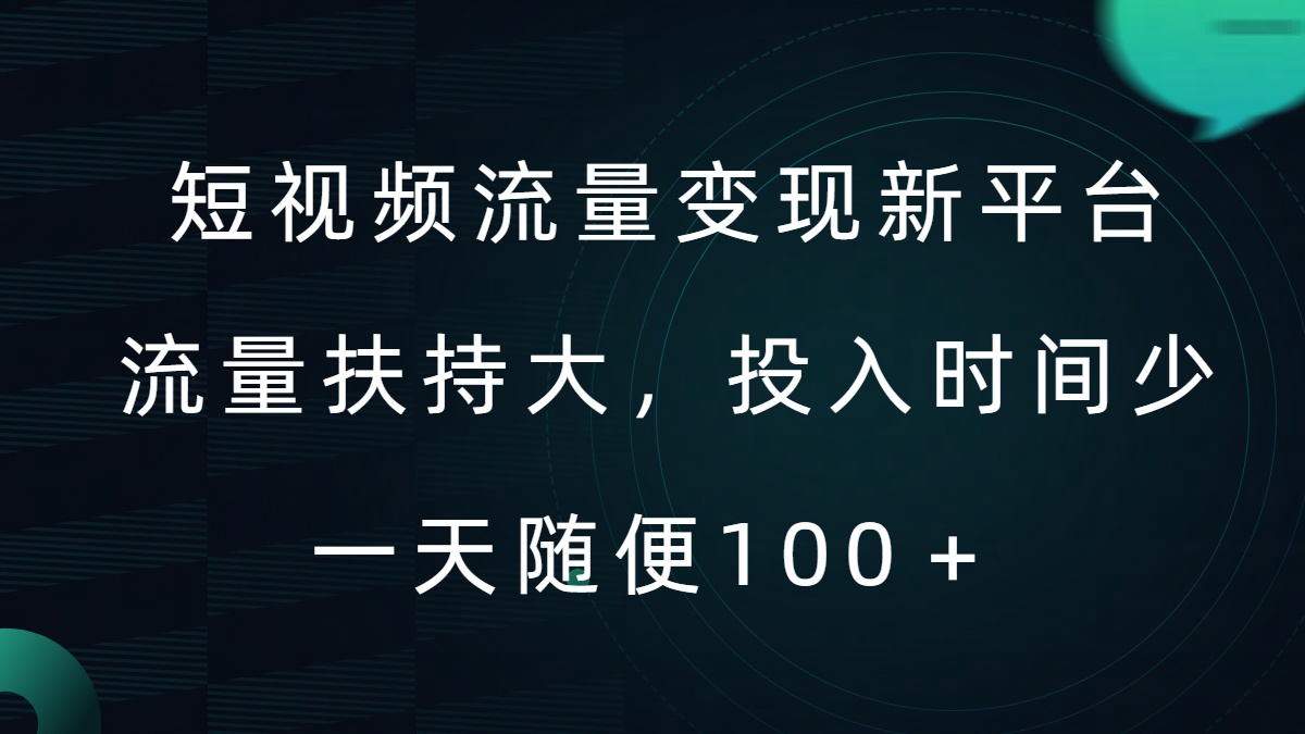 短视频流量变现新平台，流量扶持大，投入时间少，AI一件创作爆款视频，每天领个低保【揭秘】-中创网-创业项目大全