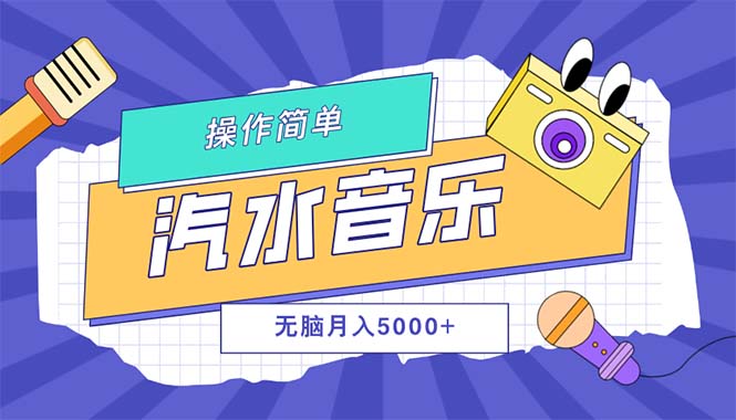 （12693期）汽水音乐人计划单号月入5000+可放大-中创网-创业项目大全