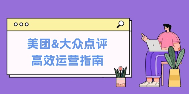 美团&大众点评高效运营指南：从平台基础认知到提升销量的实用操作技巧-中创网-创业项目大全