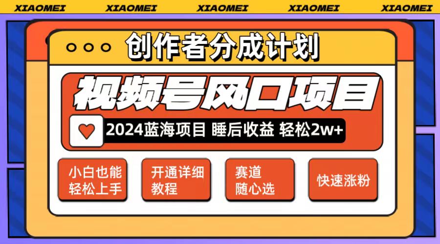（12084期）微信视频号大风口项目 轻松月入2w+ 多赛道选择，可矩阵，玩法简单轻松上手-中创网-创业项目大全