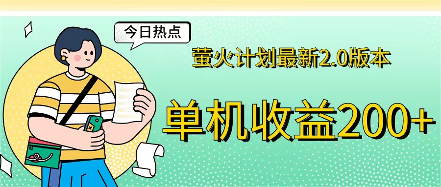 （12238期）萤火计划最新2.0版本单机收益200+ 即做！即赚！-中创网-创业项目大全