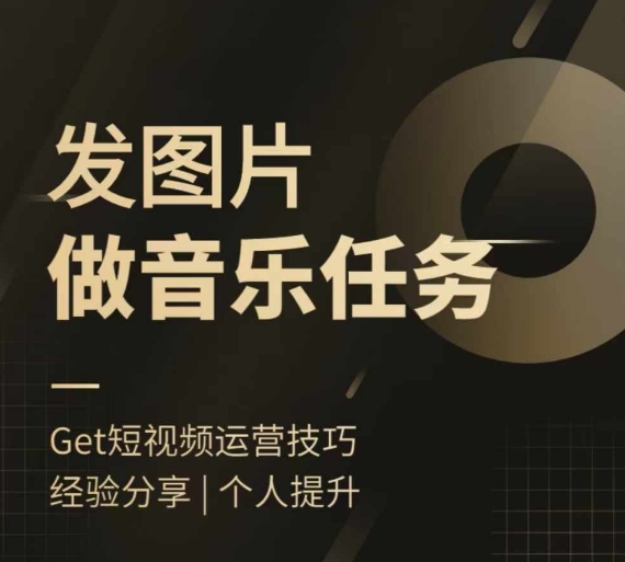 头条图文音乐任务，发图片做音乐任务，简单易上手-中创网-创业项目大全