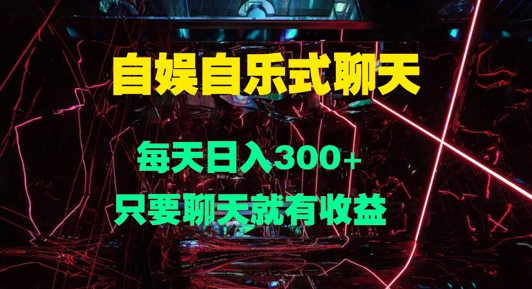 自娱自乐式聊天，每天日入1张，只要聊天就有收益-中创网-创业项目大全