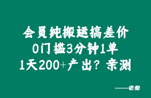 会员纯搬运搞差价，0门槛3分钟1单，1天200+产出?亲测-中创网-创业项目大全