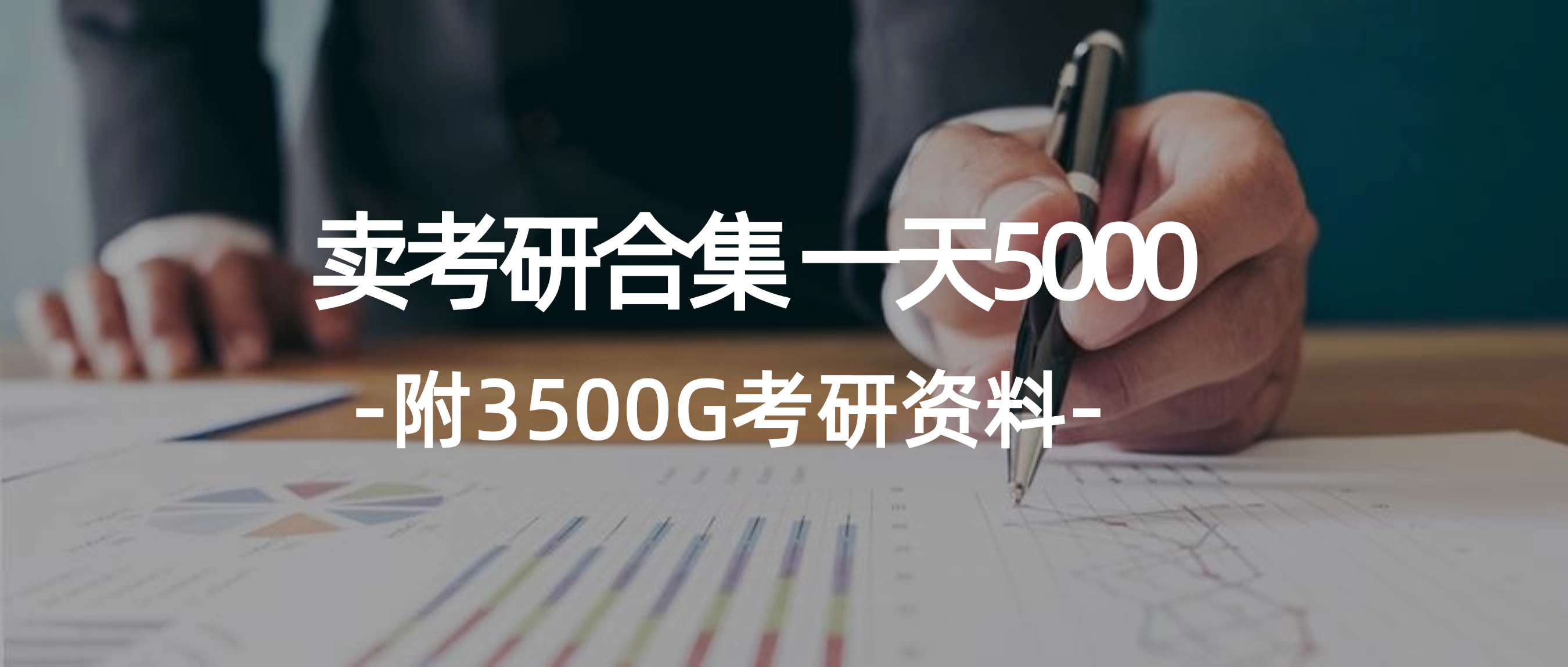 （12066期）学生卖考研合集，一天收5000（附3541G考研合集）-中创网-创业项目大全