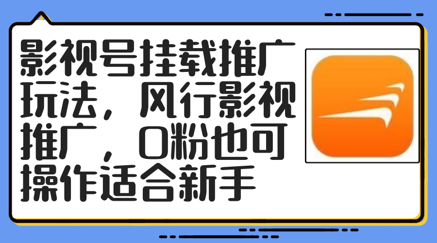 （12236期）影视号挂载推广玩法，风行影视推广，0粉也可操作适合新手-中创网-创业项目大全