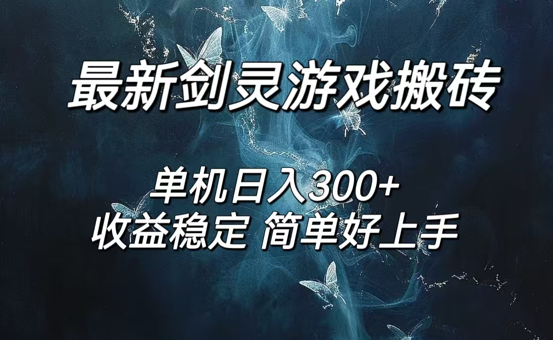 （12222期）剑灵怀旧服打金搬砖，日入300+，简单无脑操作，可矩阵-中创网-创业项目大全
