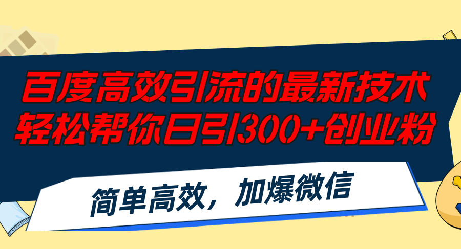 （12064期）百度高效引流的最新技术,轻松帮你日引300+创业粉,简单高效，加爆微信-中创网-创业项目大全