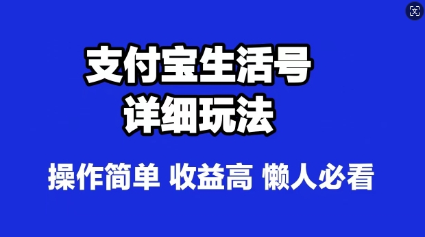 支付宝分成计划，最新玩法，利用人物传记视频，赚分成计划收益，操作简单-中创网-创业项目大全