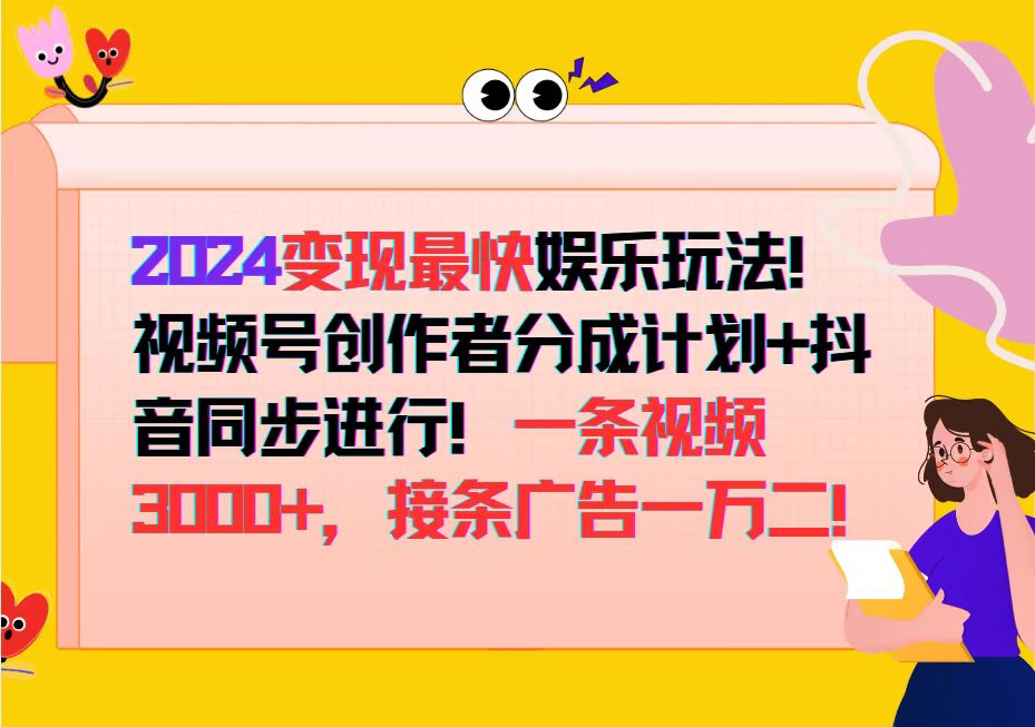 （12648期）2024变现最快娱乐玩法！视频号创作者分成计划+抖音同步进行！一条视频3…-中创网-创业项目大全