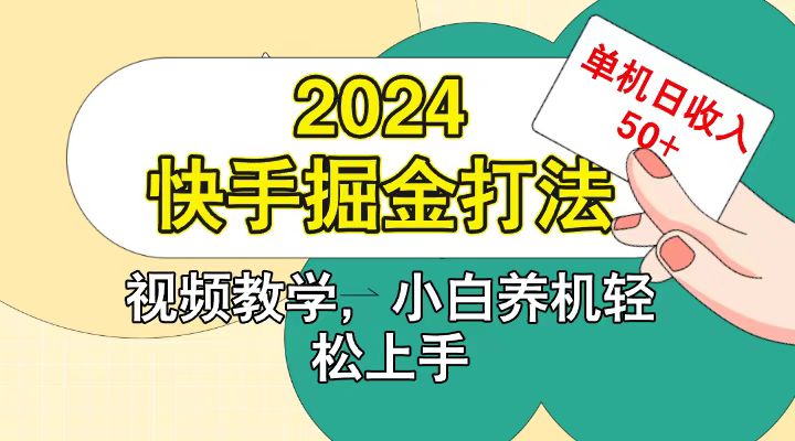 快手200广掘金打法，小白养机轻松上手，单机日收益50+-中创网-创业项目大全