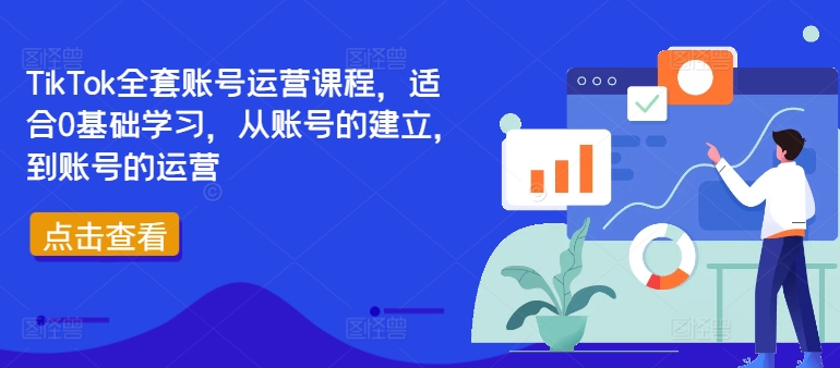 TikTok全套账号运营课程，适合0基础学习，从账号的建立，到账号的运营-中创网-创业项目大全
