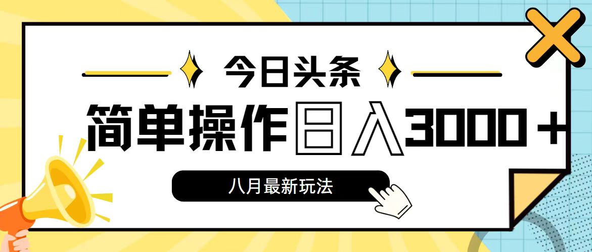 （11947期）今日头条，8月新玩法，操作简单，日入3000+-中创网-创业项目大全