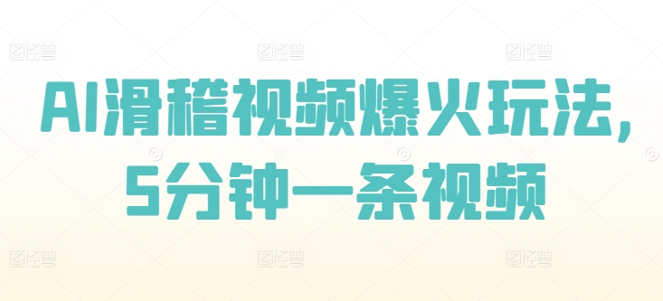 AI滑稽视频爆火玩法，5分钟一条视频-中创网-创业项目大全