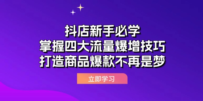 抖店新手必学：掌握四大流量爆增技巧，打造商品爆款不再是梦-中创网-创业项目大全
