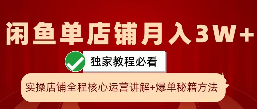 闲鱼单店铺月入3W+实操展示，爆单核心秘籍，一学就会【揭秘】-中创网-创业项目大全