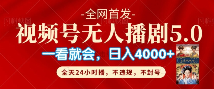 视频号无人直播5.0“播剧”不违规，不封号，流量爆棚，纯小白轻松上手-中创网-创业项目大全