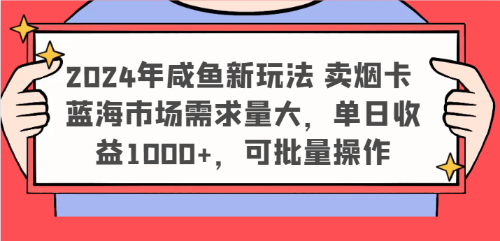 2024年闲鱼新模式 卖烟卡 瀚海市场需求量大，单日盈利1000 ，可批量处理-中创网-创业项目大全
