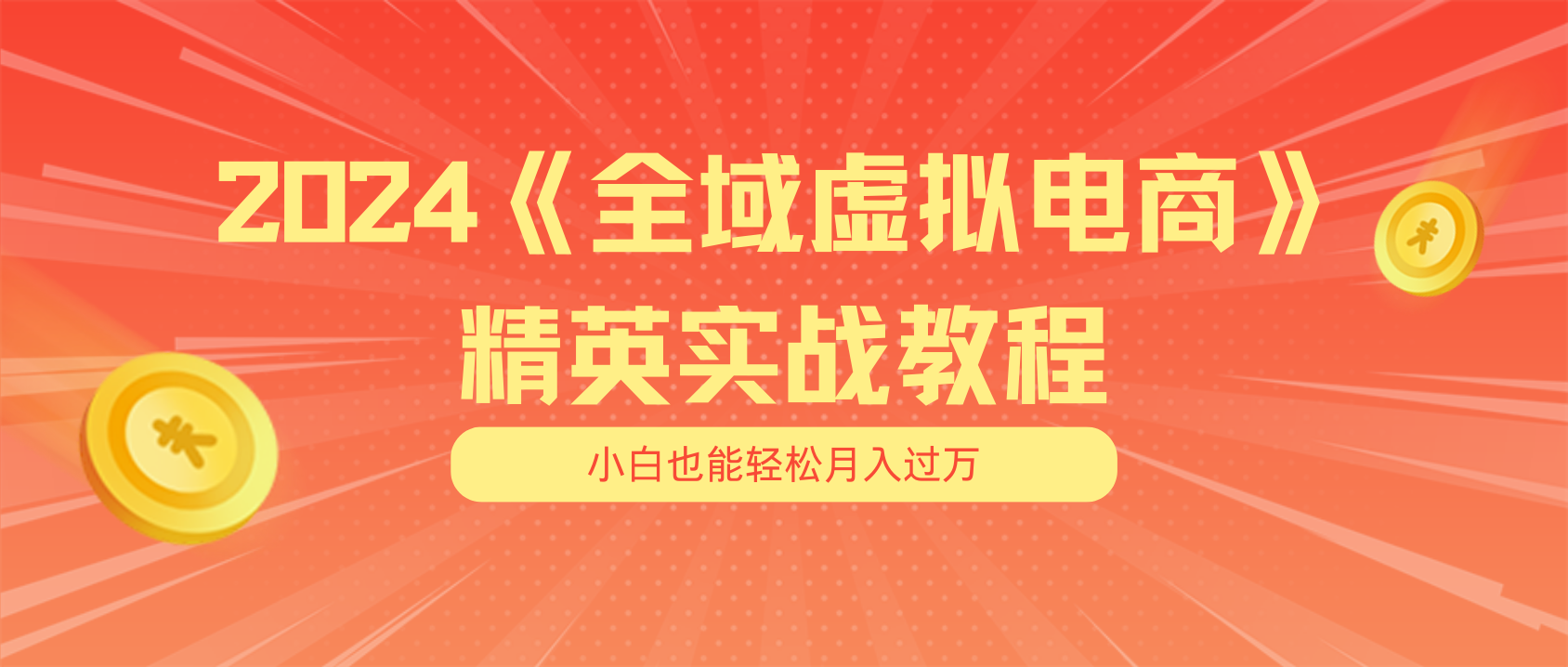 月入五位数 干就完了 适合白的全域虚似电商项目 交货指南-中创网-创业项目大全