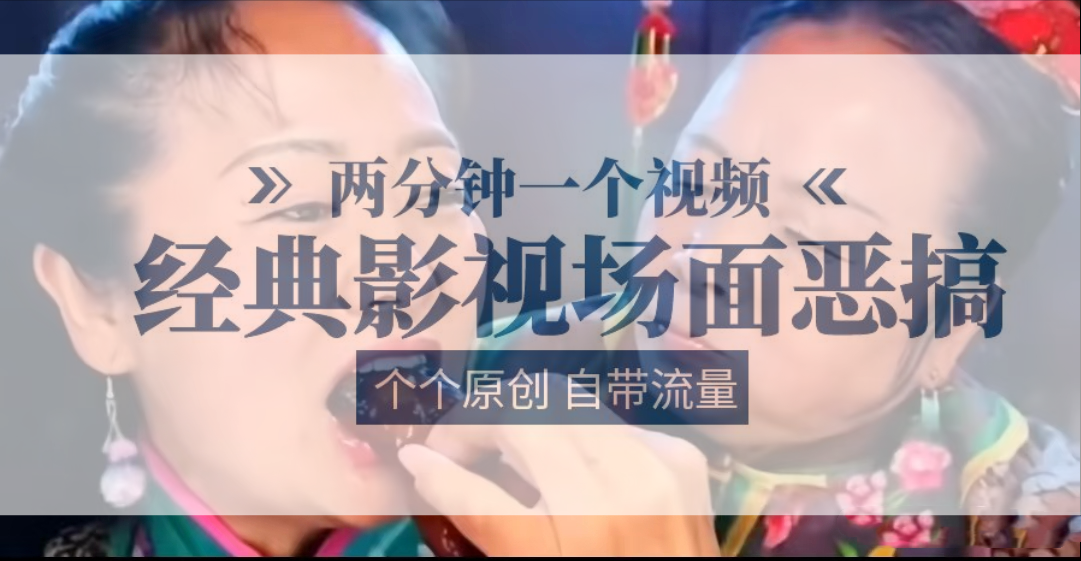 容嬷嬷扎针喂紫微鸡翅   2分钟一个视频    经典影片场景搞怪   各个原创设计还自带光环-中创网-创业项目大全