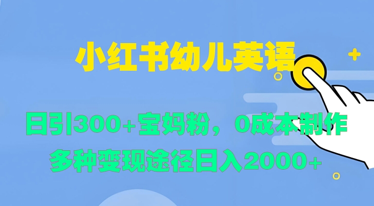 小红书幼儿英语，日引300+宝妈粉，0成本制作多种变现途径-中创网-创业项目大全