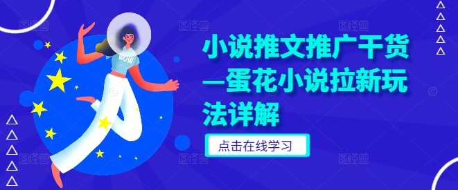 小说推文推广干货—蛋花小说拉新玩法详解-中创网-创业项目大全
