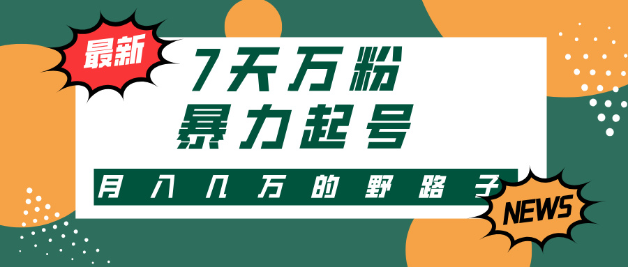 （13047期）3-7天万粉，快手暴力起号，多种变现方式，新手小白秒上手，单月变现几…-中创网-创业项目大全