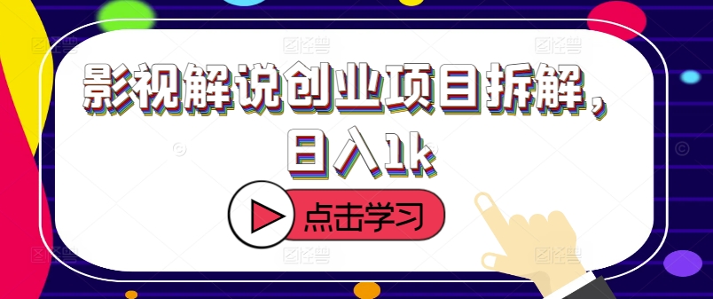 影视解说创业项目拆解，日入1k-中创网-创业项目大全