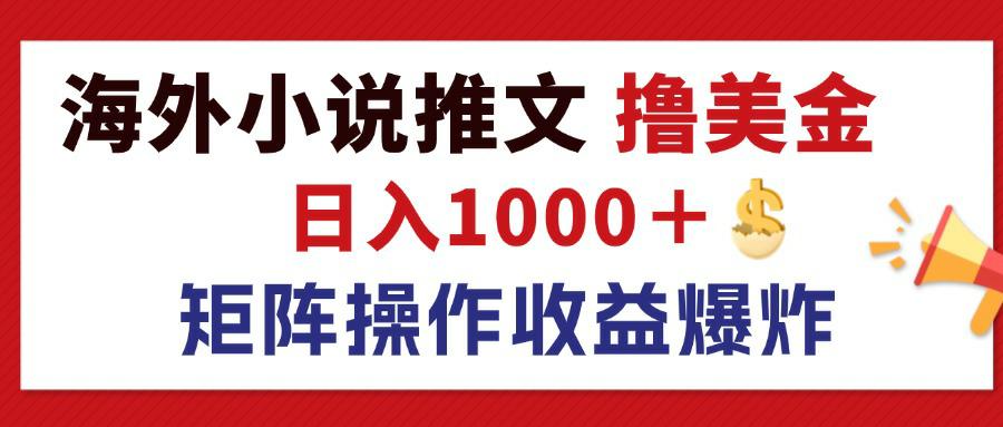 （12333期）最新海外小说推文撸美金，日入1000＋ 蓝海市场，矩阵放大收益爆炸-中创网-创业项目大全