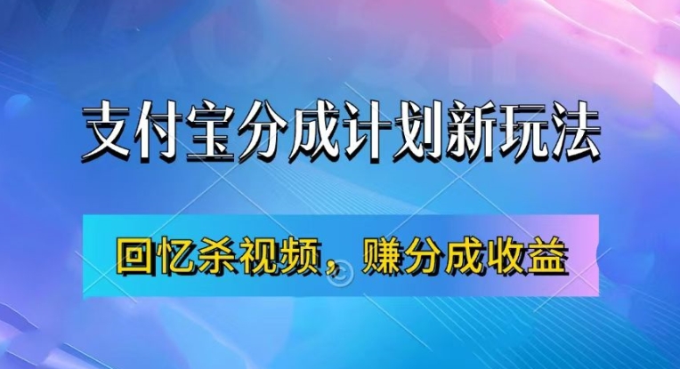 支付宝分成计划最新玩法，利用回忆杀视频，赚分成计划收益，操作简单，新手也能轻松月入过万-中创网-创业项目大全